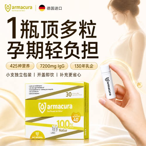 armacura12小时牛初乳孕期全阶段