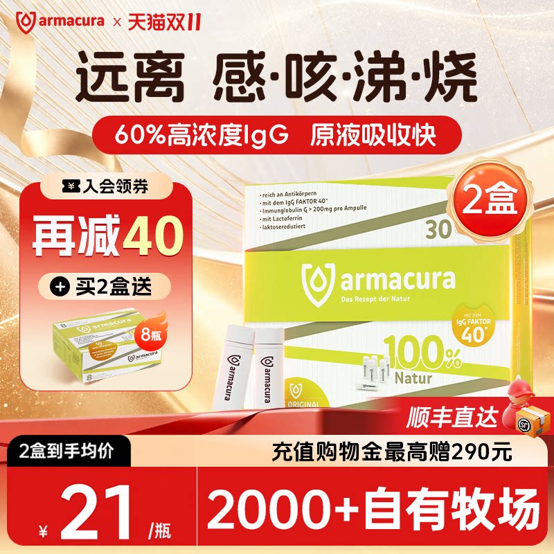 Armacura德国进口牛初乳免疫球蛋白lgG乳铁口服液增强抵抗力儿童