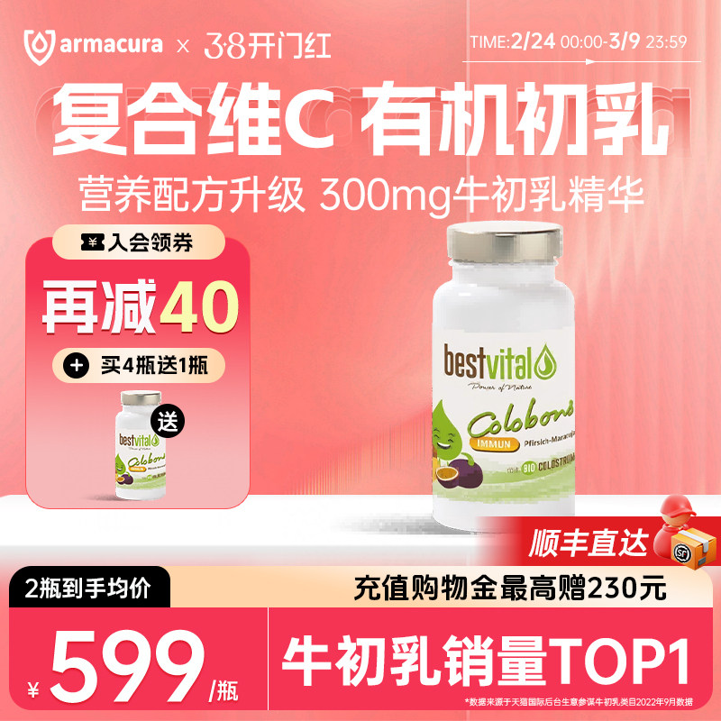 德国Bestvital复合有机牛初乳含片免疫球蛋白维生素儿童成人抵抗