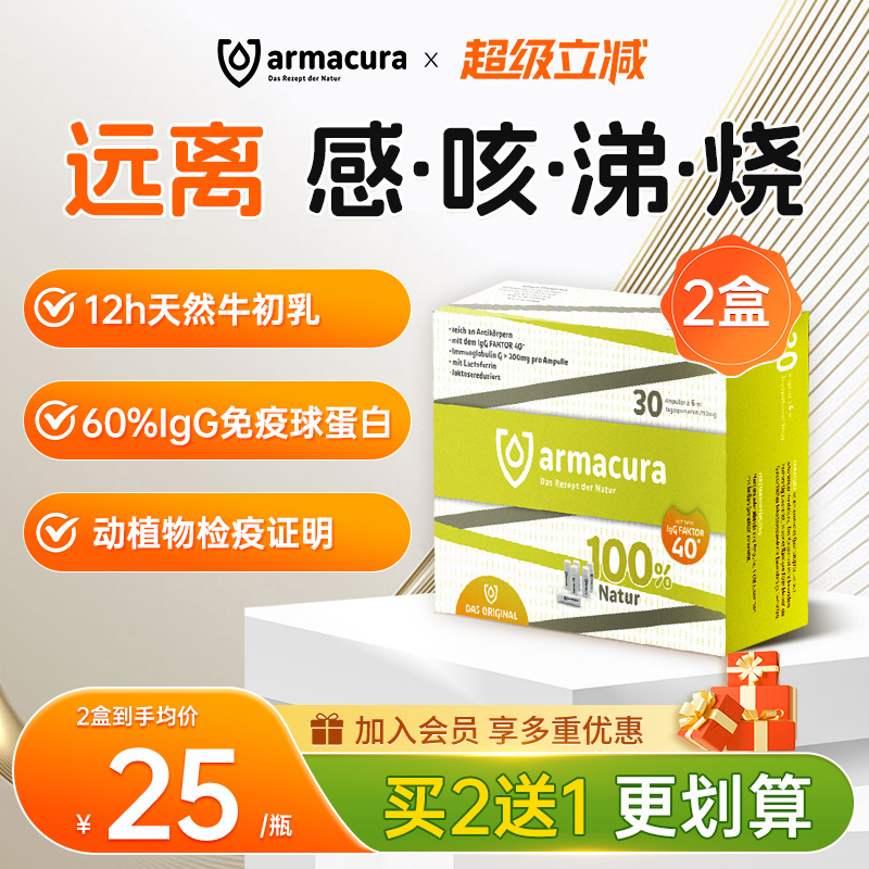 armacura12小时牛初乳提高免疫力
