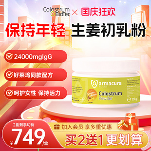 德國Armacura生姜牛初乳抗成人衰老細(xì)胞級煥活 好萊塢女神同款
