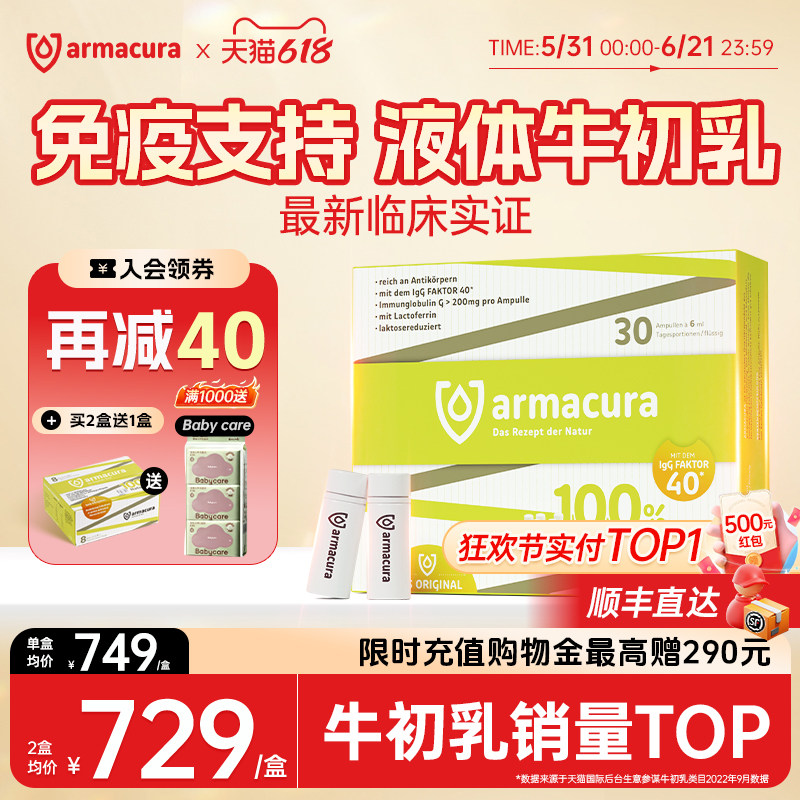 【自播】Armacura小白瓶“液体黄金“建免疫焕健康12小时初乳原液
