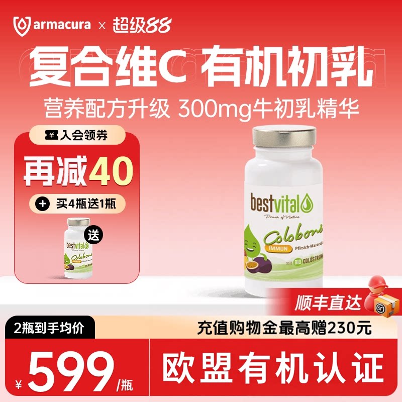 德国Bestvital复合有机牛初乳含片免疫球蛋白维生素儿童【临期】