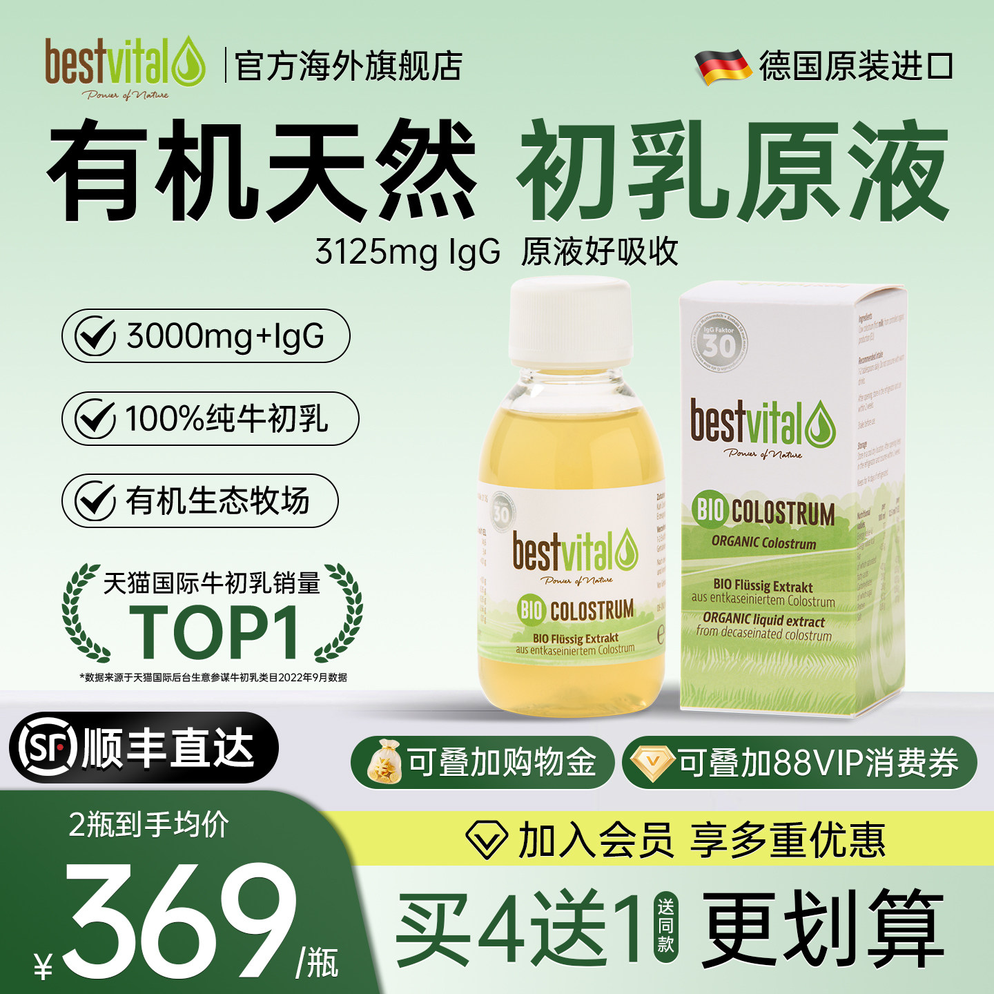 德国Bestvital有机牛初乳原液免疫球蛋白幼儿宝宝提高增强抵抗力