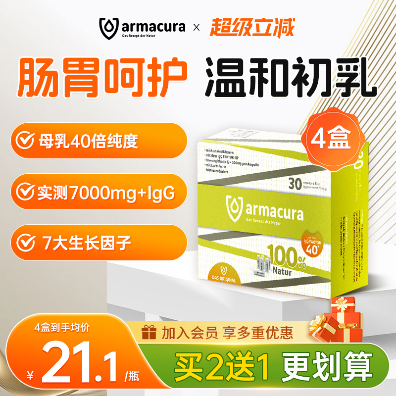 Armacura德国牛初乳液增强抵抗力