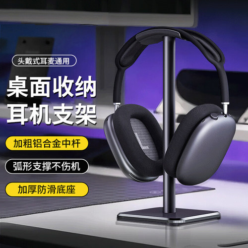 弧形铝合金耳机支架桌面通用架子