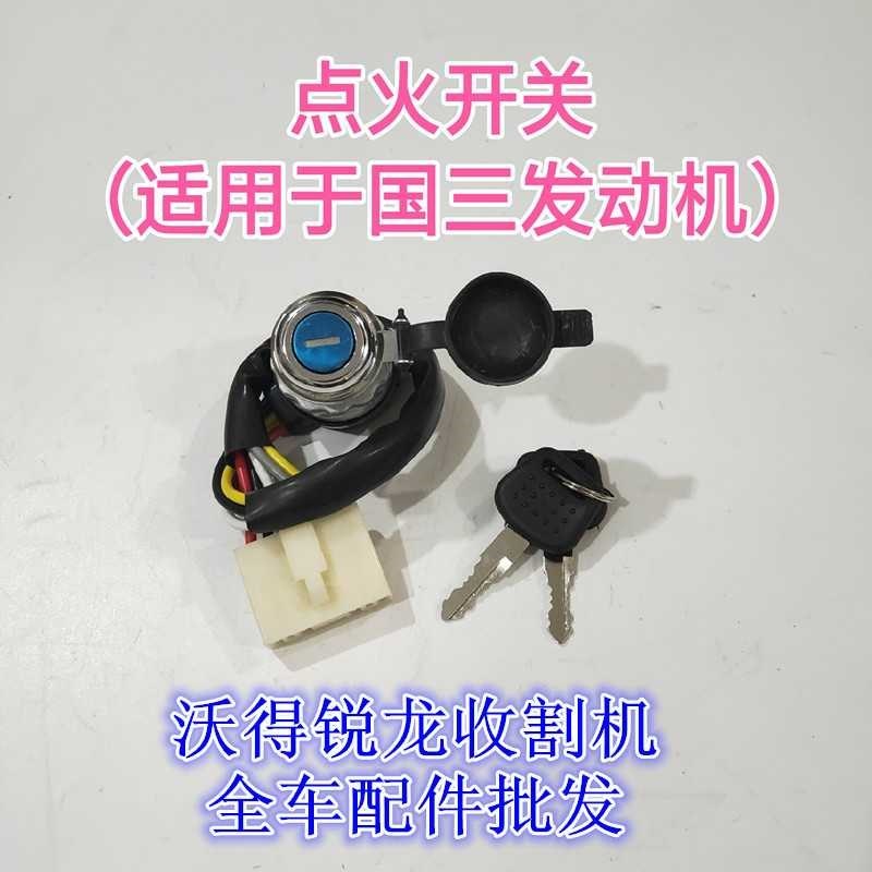 沃得锐龙联合收割机点火开关全车配件启动锁点火器