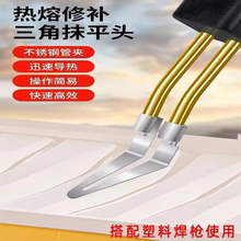 汽车保险杠修复焊接塑料塑焊机配件铜管三角热熔抹平头电焊烙铁头