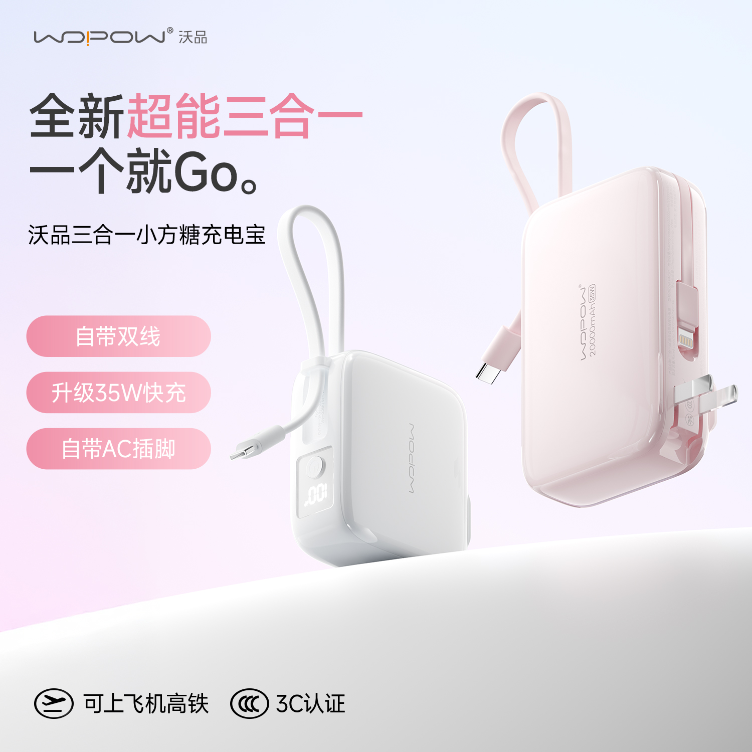 【重磅新品】WOPOW沃品小方糖三合一充电宝自带线插头20000毫安快充小巧便携迷你3C认证可上飞机移动电源