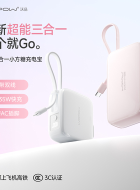 【重磅新品】WOPOW沃品小方糖三合一充电宝自带线插头20000毫安快充小巧便携迷你3C认证可上飞机移动电源