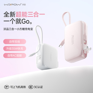 WOPOW沃品小方糖三合一充电宝自带线插头20000毫安快充小巧便携迷你3C认证可上飞机移动电源 重磅新品
