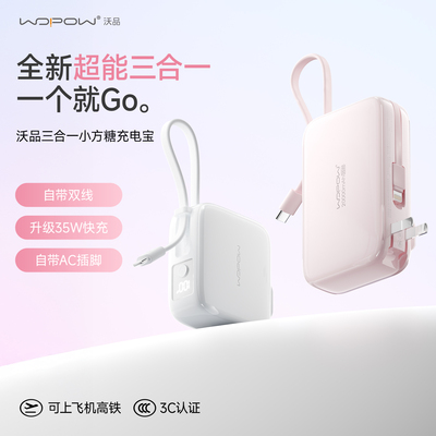 【重磅新品】WOPOW沃品小方糖三合一充电宝自带线插头20000毫安快充小巧便携迷你3C认证可上飞机移动电源