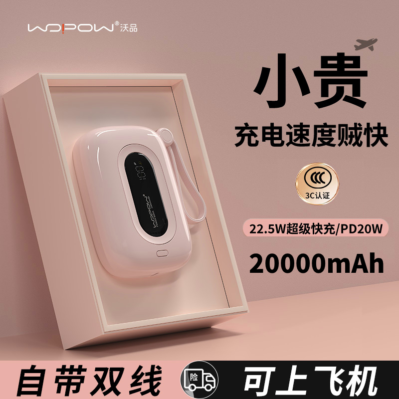 WOPOW沃品充电宝小彩蛋1代 20000毫安大容量2w飞机正品旗舰店自带双线快充移动电源小巧便携【政府补贴】