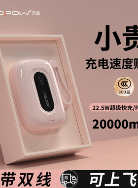【国家3C认证】WOPOW沃品充电宝小彩蛋1代 20000毫安大容量2w可上飞机自带双线快充移动电源小巧便携2025新款