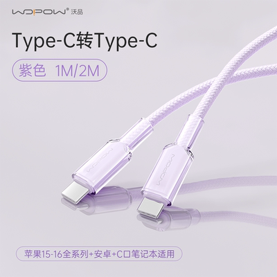 WOPOW沃品新款60W快充数据线超级闪充2米充电线原装编织适用小米华为苹果安卓华为荣耀通用iphone1516线