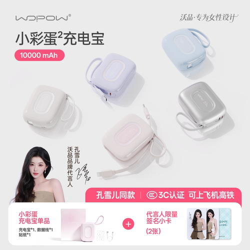 【孔雪儿同款】沃品小彩蛋充电宝女10000毫安35W快充大容量3c认证可上飞机2026新款迷你小巧便携苹果移动电源