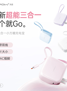 【国家3C认证】WOPOW沃品小方糖三合一充电宝带插头自带线快充10000毫安轻小巧便携迷你原版移动电源2025新款