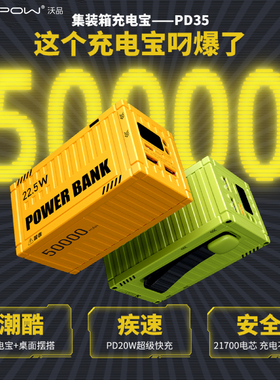 【国家3C认证】WOPOW沃品集装箱充电宝超大容量50000毫安快充户外露营钓鱼移动电源机械风男生个性创意礼物