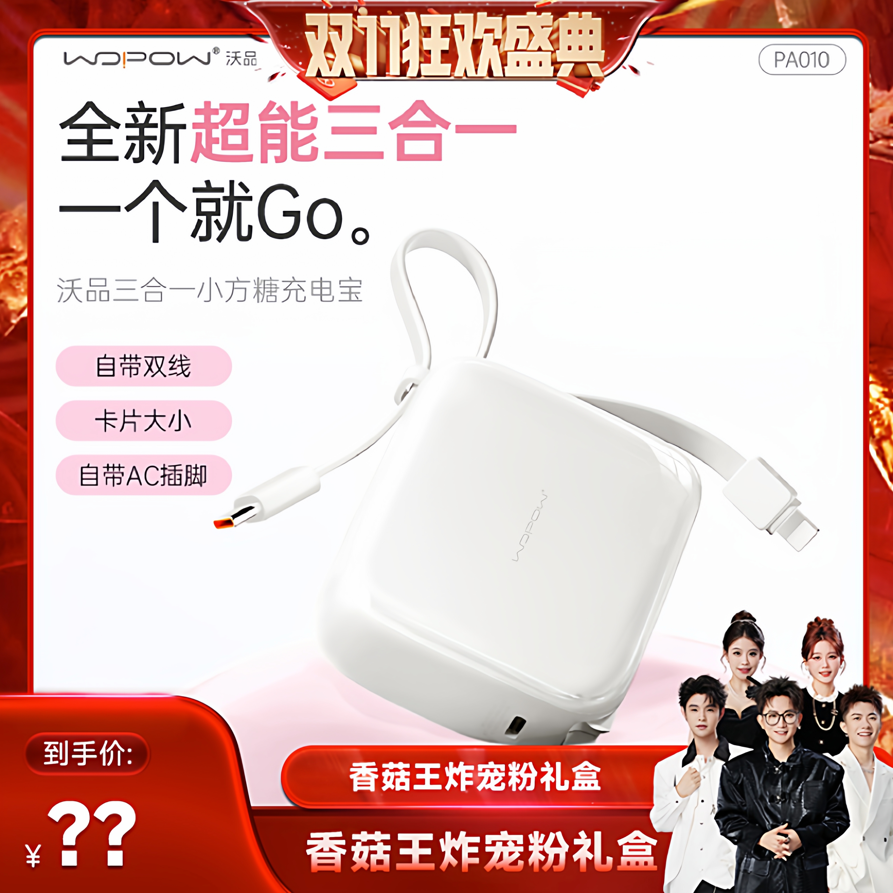 【先加购！7号付定】WOPOW沃品小方糖三合一充电宝带插头自带线快充大容量小巧便携迷你移动电源D