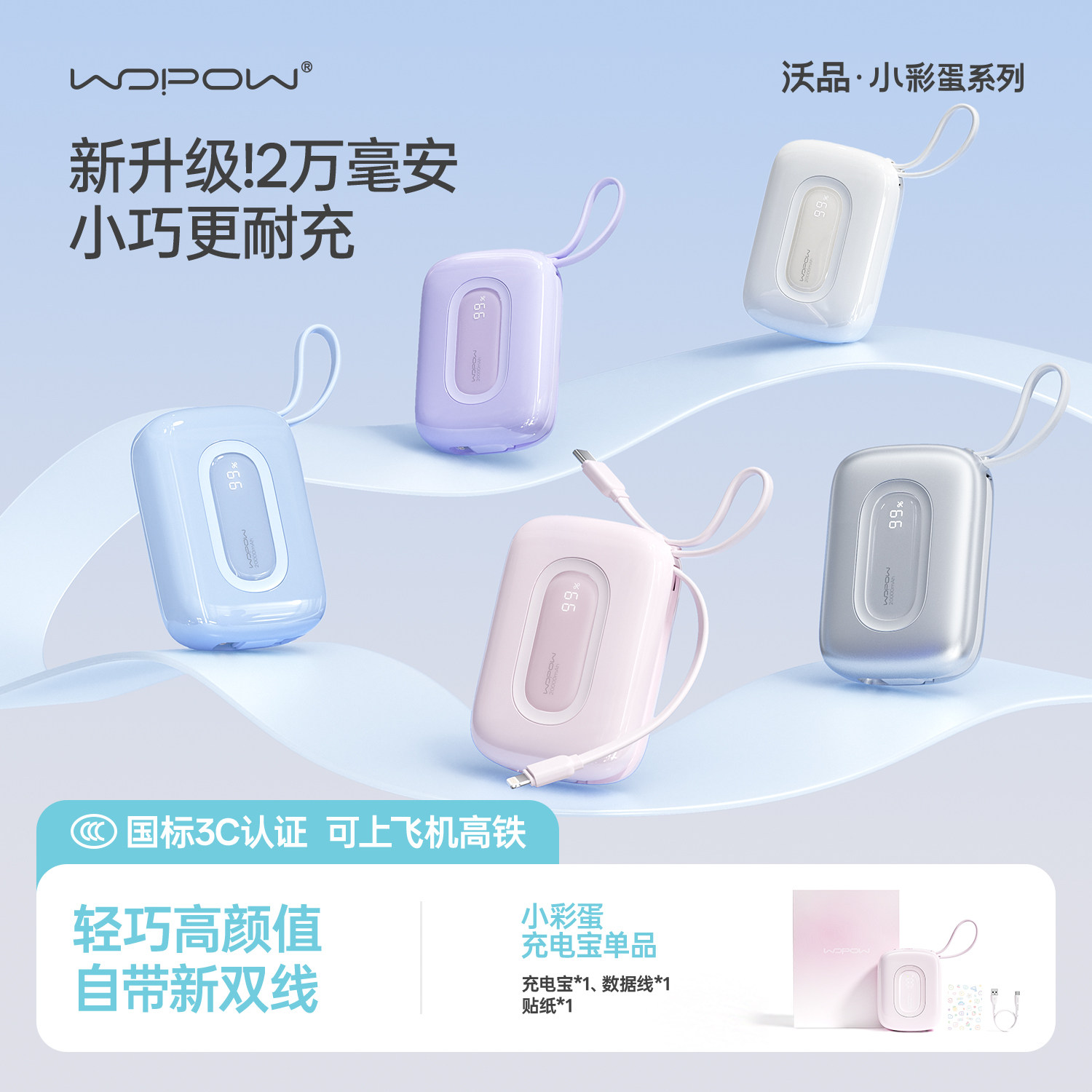 【孔雪儿同款】WOPOW沃品充电宝20000毫安大容量3C认证上飞机快充小巧便携式自带线移动电源迷你新款小彩蛋 M
