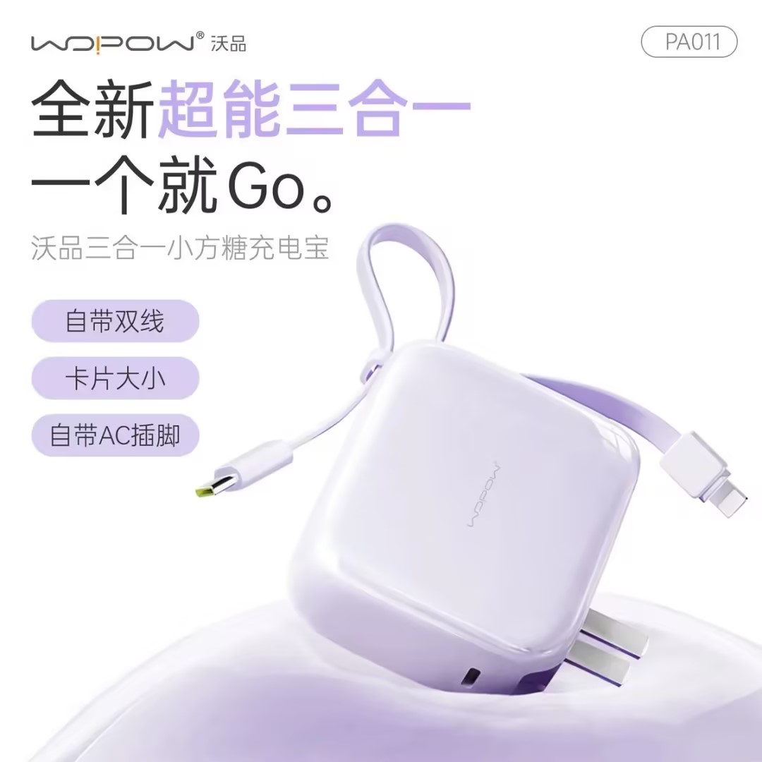 【国家3C认证】WOPOW沃品小方糖三合一充电宝带插头自带线快充10000毫安迷你移动电源 M图片