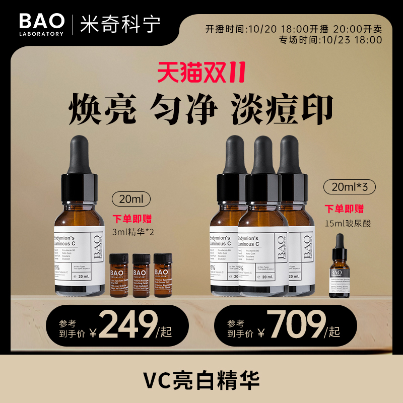 BAO Laboratory【米奇科宁】原型vc精华提亮肤色15%维c精油-1