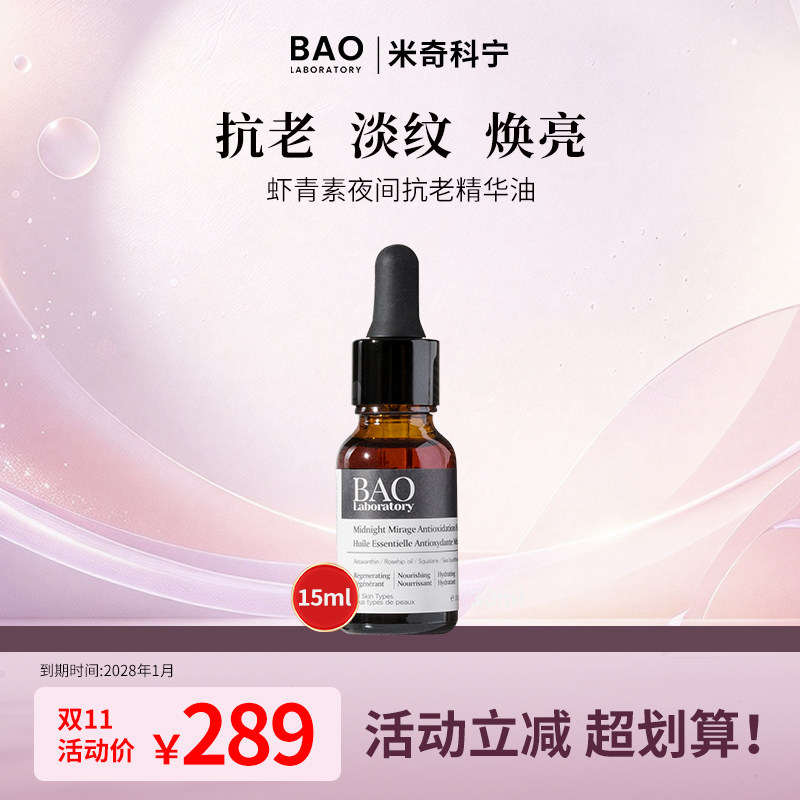 BAO Laboratory【米奇科宁专属J】虾青素夜间抗老提亮肤色精华油