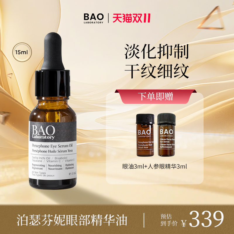 BAO眼部按摩精华油抑制细纹干纹