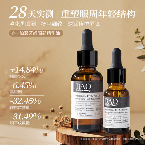 BAO眼部按摩精华油抑制细纹干纹