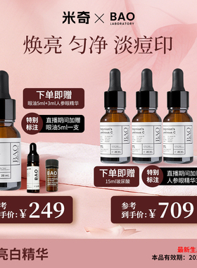 BAO Laboratory【米奇专属38】原型vc精华提亮肤色15%维c精油