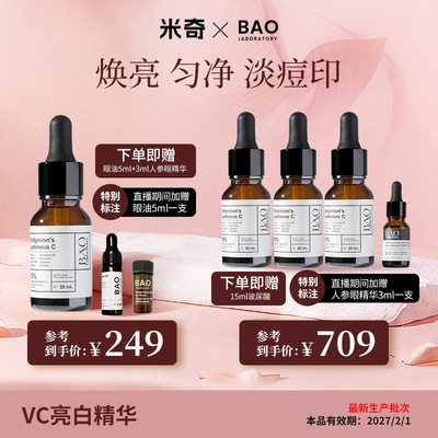 BAO Laboratory【米奇专属38】原型vc精华提亮肤色15%维c精油