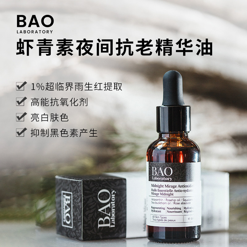 BAO Laboratory虾青素夜间修复抗老提亮肤色精华油部分临期