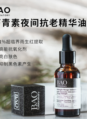 BAO Laboratory虾青素夜间修复抗老提亮肤色精华油
