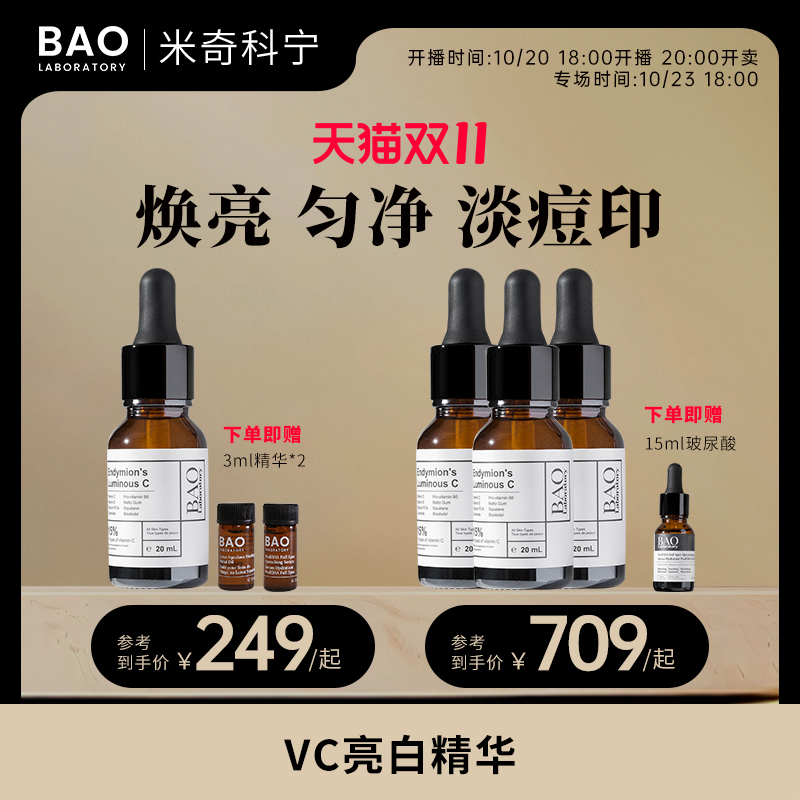 BAO Laboratory【米奇专属】原型vc精华提亮肤色15%维c精油