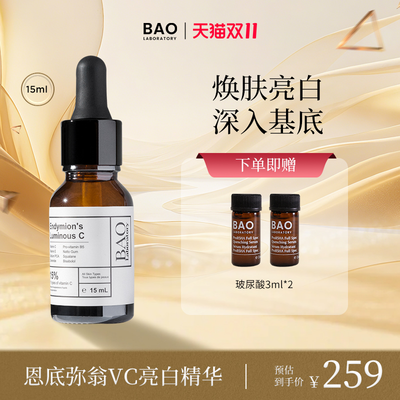 BAO Laboratory原型vc精华提亮肤色15%维c精油2026-05-05