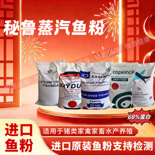 秘鲁蒸汽鱼粉饲料68蛋白畜牧养殖猪鸡鸭鱼虾蟹猫狗宠物级进口饲料