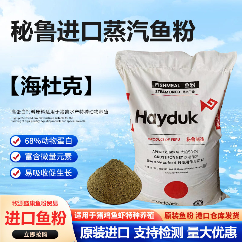 进口鱼粉HAYDUK鱼鸡猪饲料添加剂