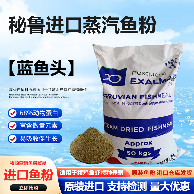秘鲁进口鱼粉养殖饲料幼禽仔母猪鱼虾蟹特种水产养殖兽用宠物饲料