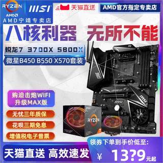 议价AMD锐龙R7 3700X 5700X 5800X盒装+微星议