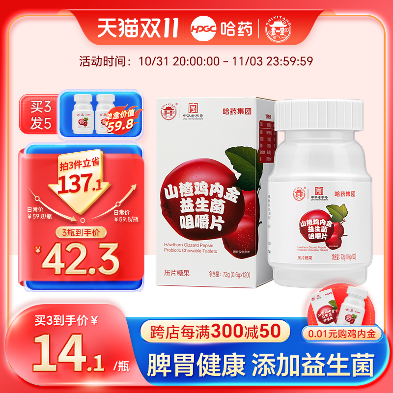 【拍3发5】哈药山楂鸡内金益生菌咀嚼片儿童健胃消食官方旗舰店