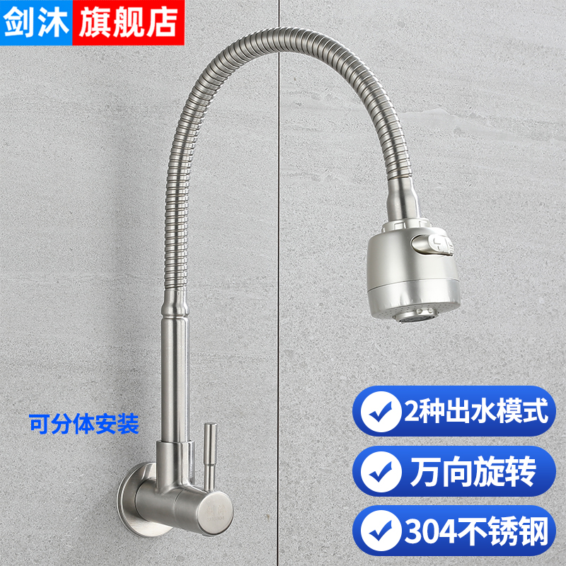 剑沐304不锈钢万向入墙水龙头