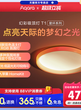 Aqara绿米智能幻彩吸顶灯T1接入苹果HomeKit智能家居LED灯氛围灯