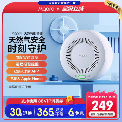 Aqara/绿米天然气报警器