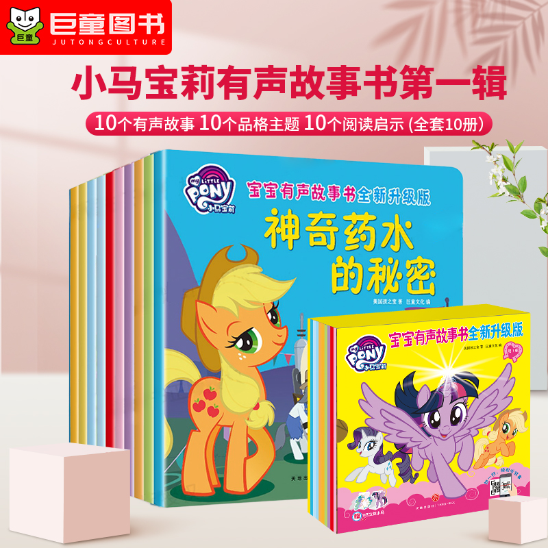 小马宝莉畅听故事书碧琪的骄傲