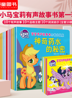 cw央视热播动画片小马宝莉有声故事书一二辑幼儿童宝宝经典童话绘本 0-3-4-5-6岁睡前故事幼儿园绘本阅读课外书全套20册