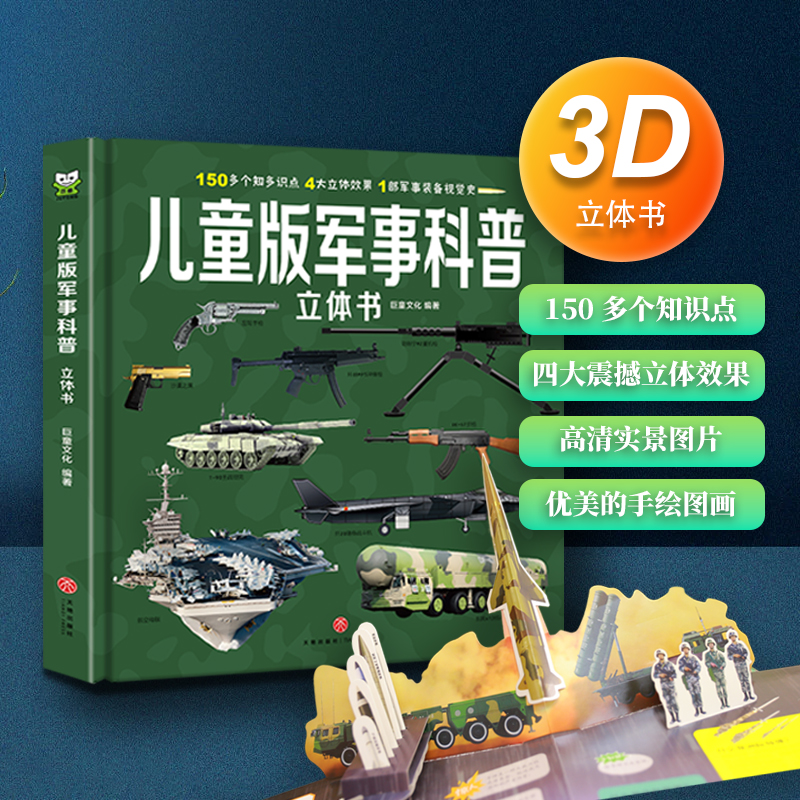 军事百科 立体3D
