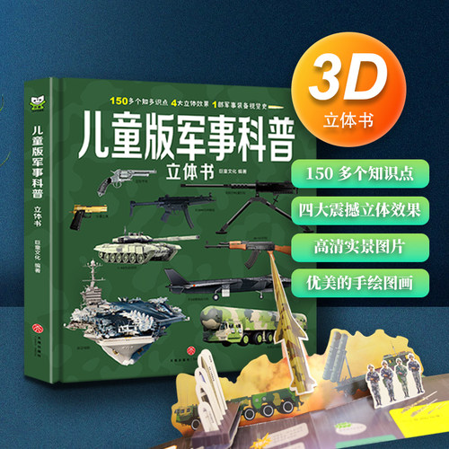 军事百科 立体3D