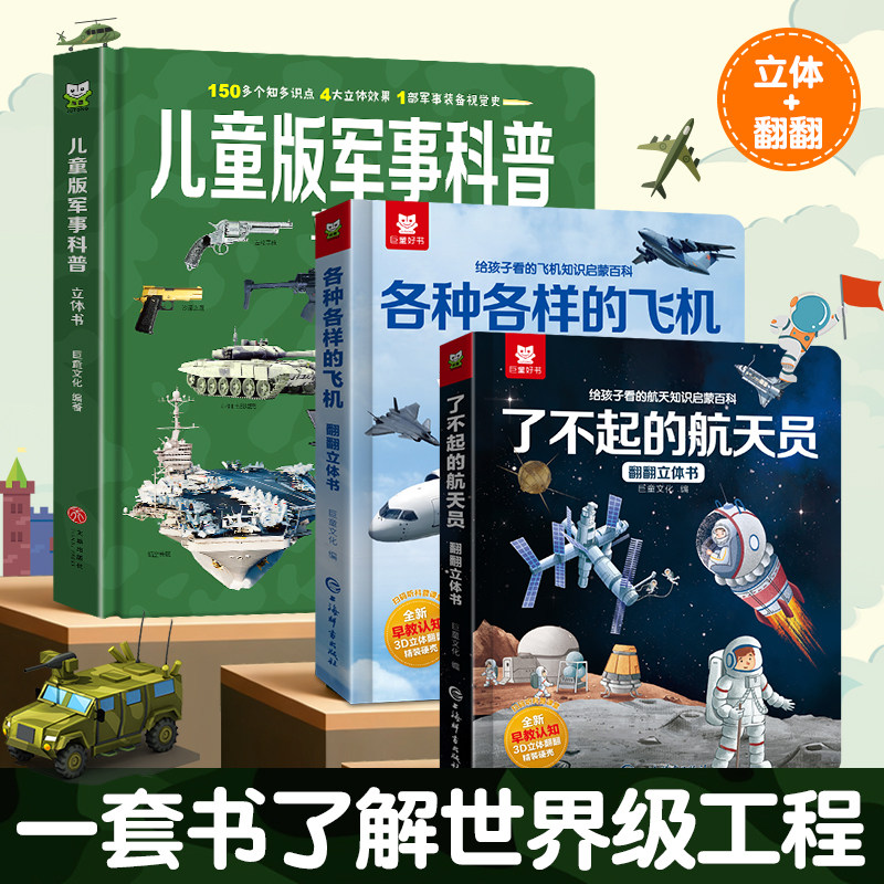 中国军事儿童百科全书大国重器3D立体书趣味翻翻课外书籍硬壳大开本幼儿园小学男生男孩科学兵器枪械坦克军舰动物启蒙读物彩图绘本