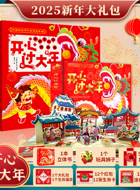 【AR全景】CW开心过大年新年礼物春节大礼盒立体书儿童3D立体翻翻书3-6-8岁幼儿春节亲子互动过年啦绘本幼儿园早教启蒙认知故事书