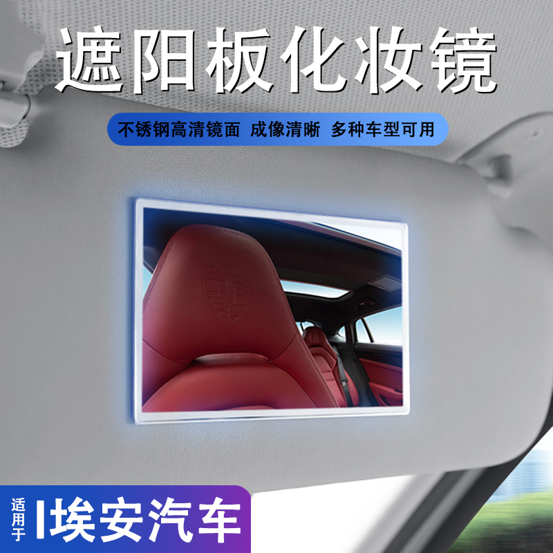 广汽埃安yplus/s魅580汽车载遮阳板化妆镜副驾驶加装内饰用品大全